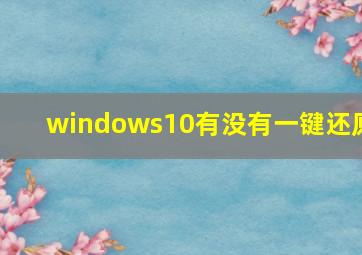 windows10有没有一键还原