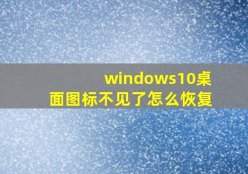 windows10桌面图标不见了怎么恢复