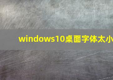 windows10桌面字体太小