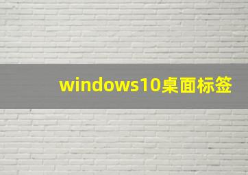 windows10桌面标签