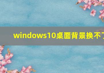 windows10桌面背景换不了