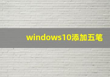 windows10添加五笔