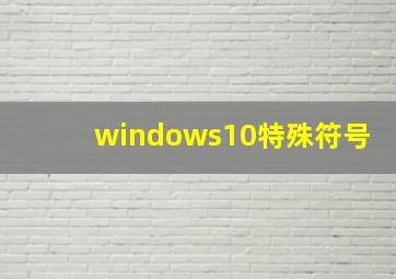 windows10特殊符号