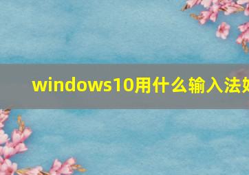 windows10用什么输入法好