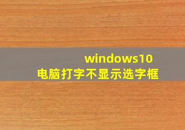 windows10电脑打字不显示选字框