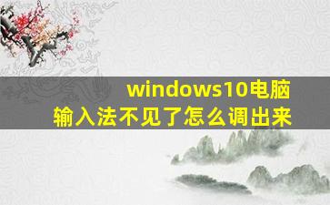 windows10电脑输入法不见了怎么调出来