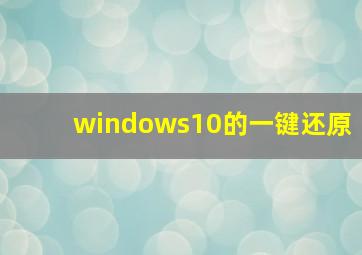 windows10的一键还原