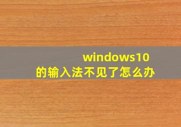 windows10的输入法不见了怎么办