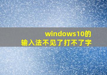 windows10的输入法不见了打不了字