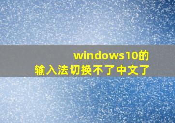 windows10的输入法切换不了中文了