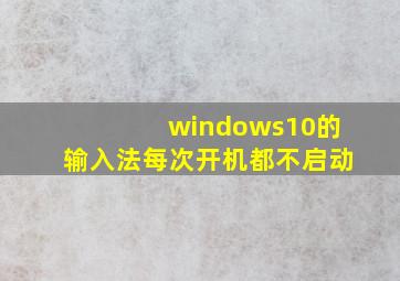 windows10的输入法每次开机都不启动