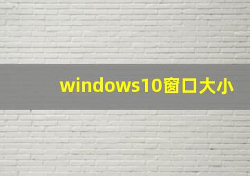 windows10窗口大小