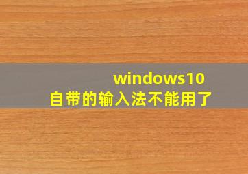 windows10自带的输入法不能用了