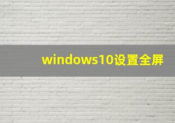 windows10设置全屏