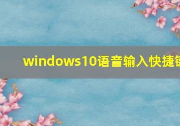 windows10语音输入快捷键