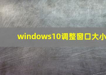 windows10调整窗口大小