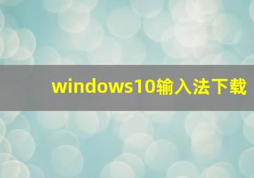 windows10输入法下载