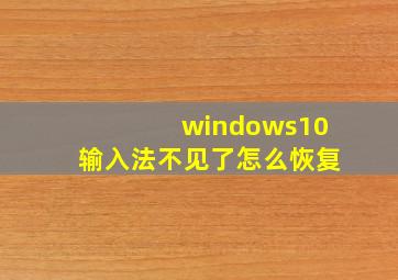 windows10输入法不见了怎么恢复