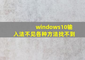 windows10输入法不见各种方法找不到