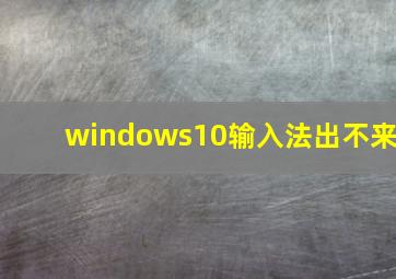 windows10输入法出不来