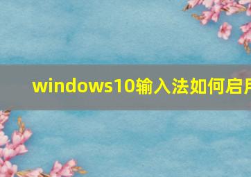 windows10输入法如何启用