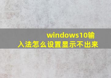 windows10输入法怎么设置显示不出来