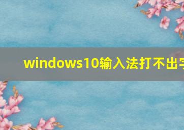 windows10输入法打不出字