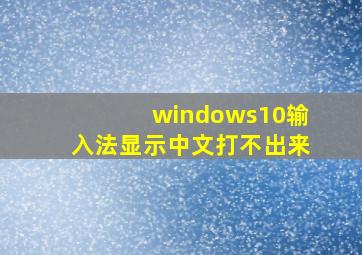 windows10输入法显示中文打不出来