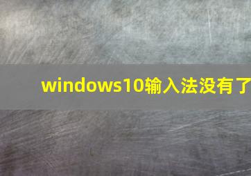 windows10输入法没有了