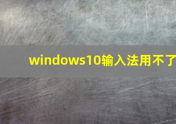 windows10输入法用不了