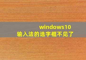 windows10输入法的选字框不见了