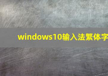 windows10输入法繁体字