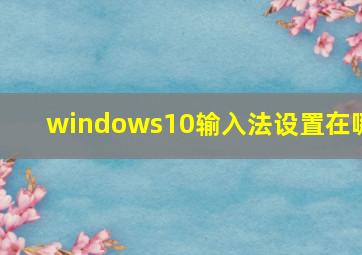 windows10输入法设置在哪