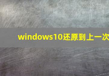 windows10还原到上一次