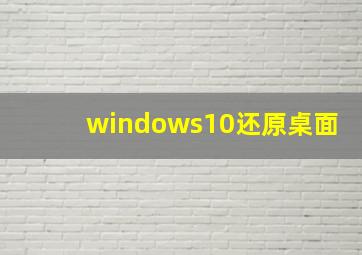 windows10还原桌面