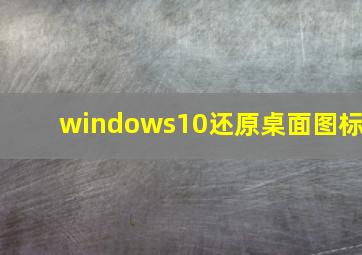 windows10还原桌面图标