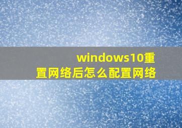 windows10重置网络后怎么配置网络