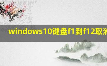 windows10键盘f1到f12取消按fn