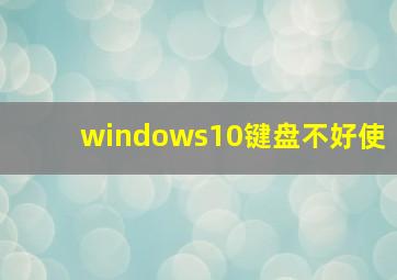 windows10键盘不好使