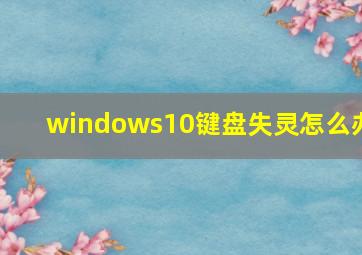 windows10键盘失灵怎么办