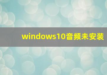 windows10音频未安装