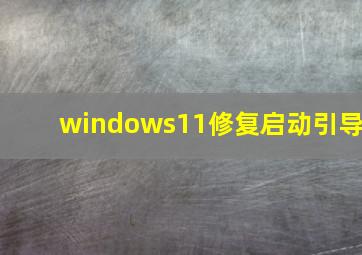 windows11修复启动引导