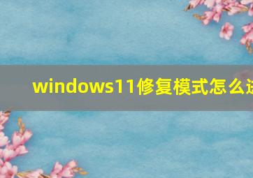 windows11修复模式怎么进