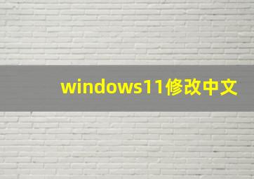 windows11修改中文