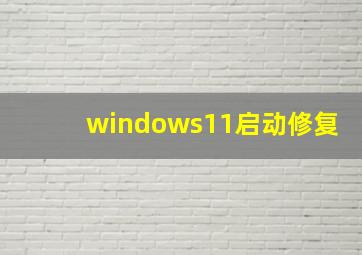 windows11启动修复