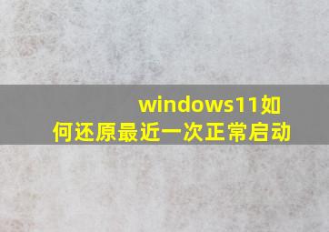 windows11如何还原最近一次正常启动