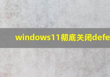 windows11彻底关闭defender