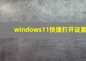 windows11快捷打开设置