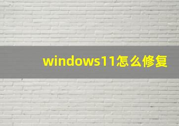 windows11怎么修复