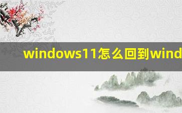 windows11怎么回到windows10